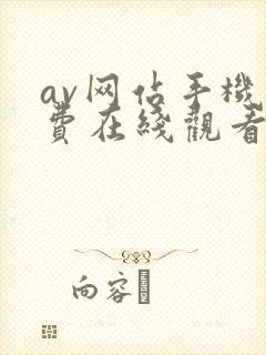 av网站手机免费在线观看