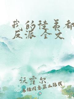 我的徒弟都是大反派 全文