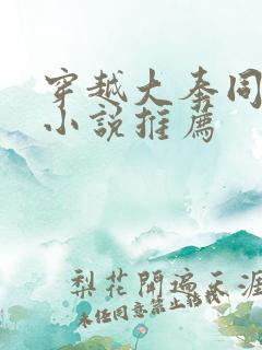 穿越大奉同人的小说推荐