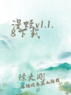 漫蛙v1.1.8下载