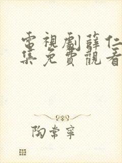 电视剧薛仁贵全集免费观看