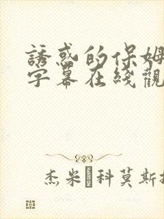 诱惑的保姆中文字幕在线观看
