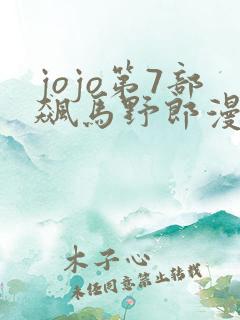 jojo第7部飙马野郎漫画免费