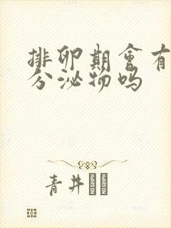排卵期会有水样分泌物吗