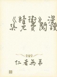 《精卫》漫画全集免费阅读