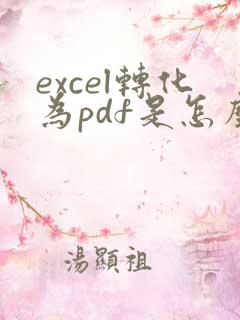 excel转化为pdf是怎么放在一页