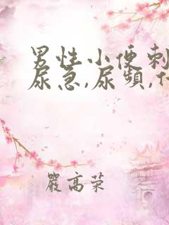 男性小便刺痛,尿急,尿频,什么原因引起