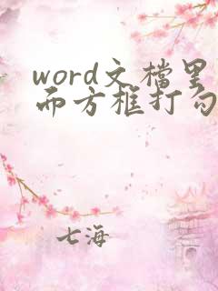 word文档里面方框打勾怎么打