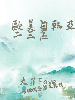 欧美日韩亚洲一二三区