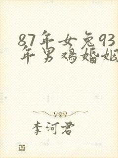 87年女兔93年男鸡婚姻相配吗