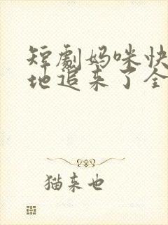 短剧妈咪快跑爹地追来了全集