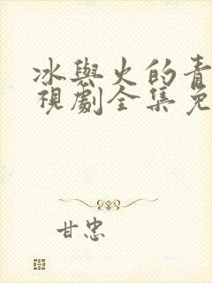 冰与火的青春电视剧全集免费观看