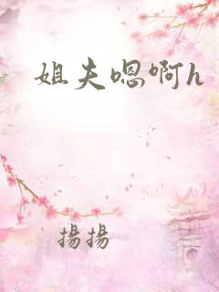 姐夫嗯啊h