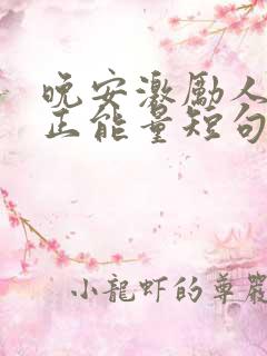 晚安激励人心的正能量短句