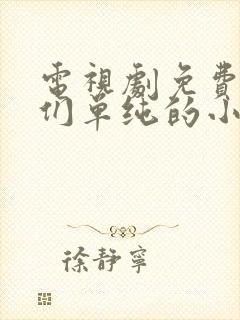 电视剧免费致我们单纯的小美好