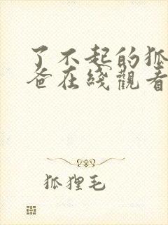 了不起的狐狸爸爸在线观看完整版