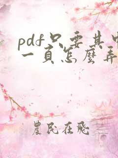 pdf只要其中一页怎么弄