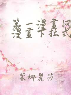 第一漫画网免费漫画下拉式