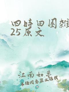 四时田园杂兴其25原文