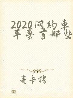 2020网约车平台有哪些
