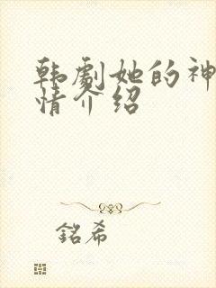 韩剧她的神话剧情介绍