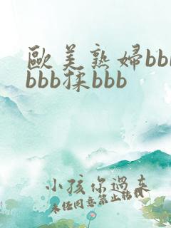 欧美熟妇bbbbbb揉bbb