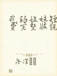 我的姐妹短剧免费完整版观看