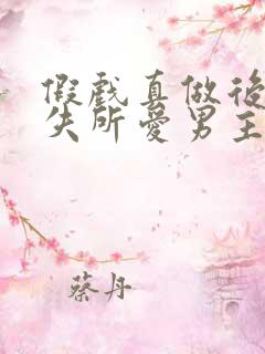 假戏真做后他永失所爱男主