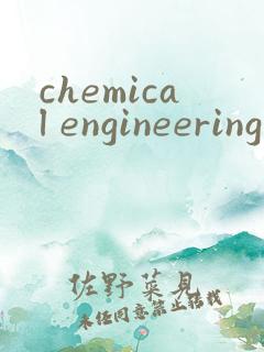 chemical engineering journal期刊缩写
