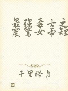 最强毒士之开局震惊女帝短剧免费全集