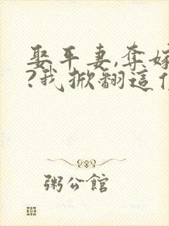 娶平妻,夺嫁妆?我掀翻这侯府免费阅读