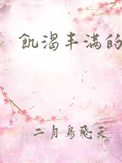 饥渴丰满的少妇