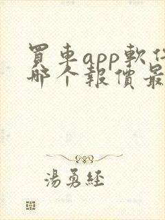 买车app软件哪个报价最准确