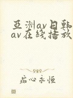 亚洲av日韩美av在线播放