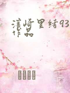 滨崎里绪93部作品