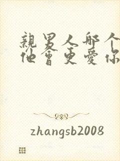亲男人哪个部位他会更爱你?