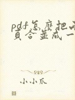 pdf怎么把两页合并成一页横版