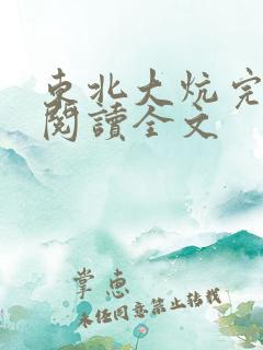 东北大炕完整版阅读全文