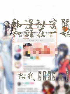 韩漫秘密关系受和谁在一起了