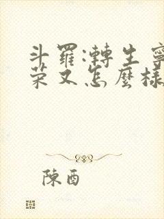 斗罗:转生宁荣荣又怎么样