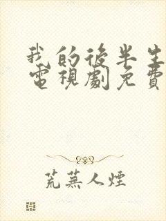 我的后半生剧情电视剧免费观看