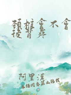 颈椎会不会引起后背疼