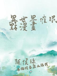 异世界催眠王顶点漫画
