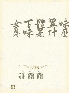 女下体异味重腥臭味是什么原因