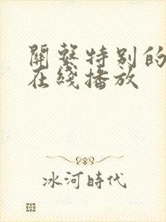 关系特别的嫂子在线播放