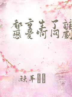 都重生了谁还谈恋爱啊网剧免费观看
