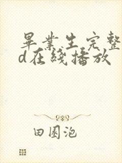 毕业生完整版bd在线播放