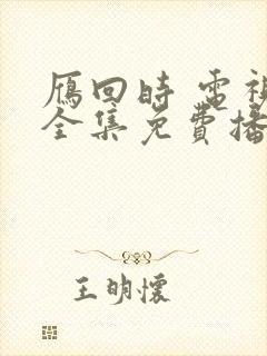 雁回时 电视剧全集免费播放