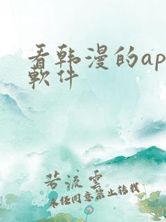 看韩漫的app软件