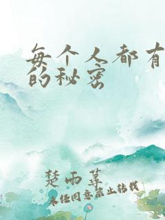 每个人都有自己的秘密